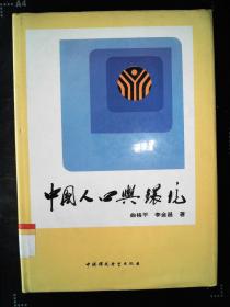 中国的人口与环境_人口与环境思维导图(3)