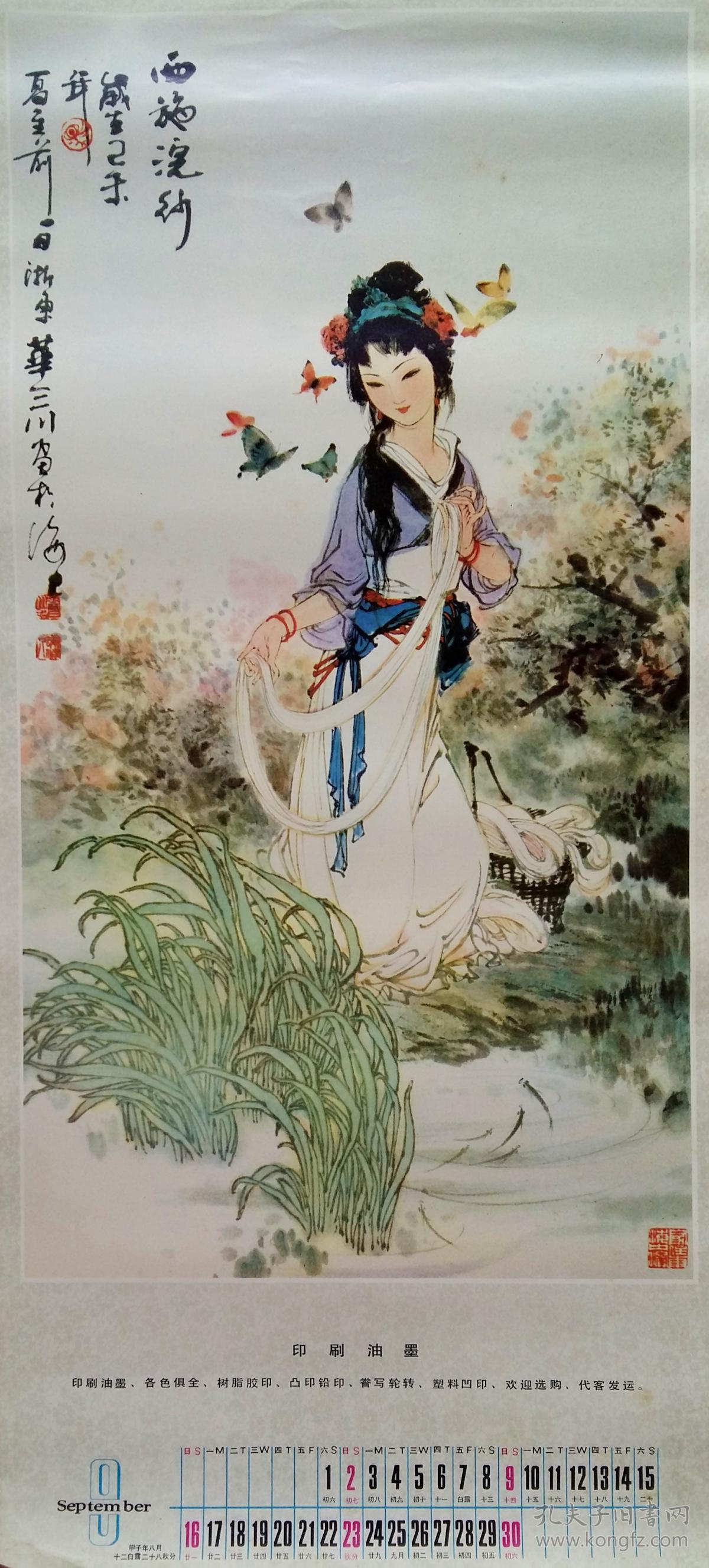 旧藏挂历1984年 华三川画选仕女美人图13全
