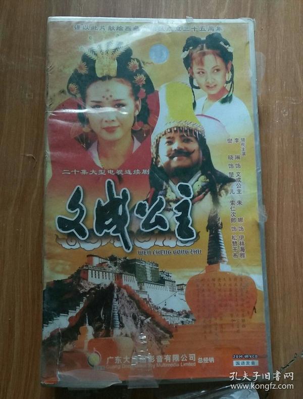 文成公主 二十集大型电视连续剧 主演:李琳 朱娜 樊晓等 20vcd