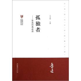 孤独者--鲁迅·中国现代文学馆馆藏初版本经典