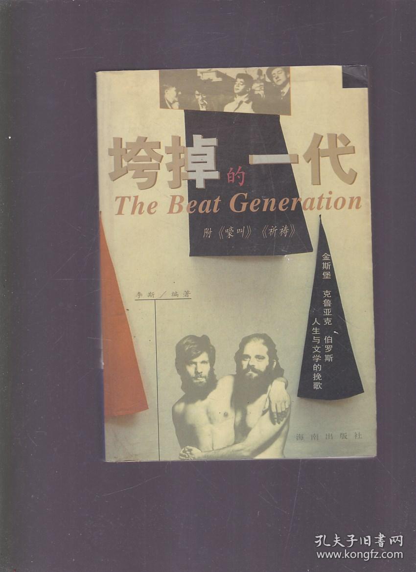 垮掉的一代