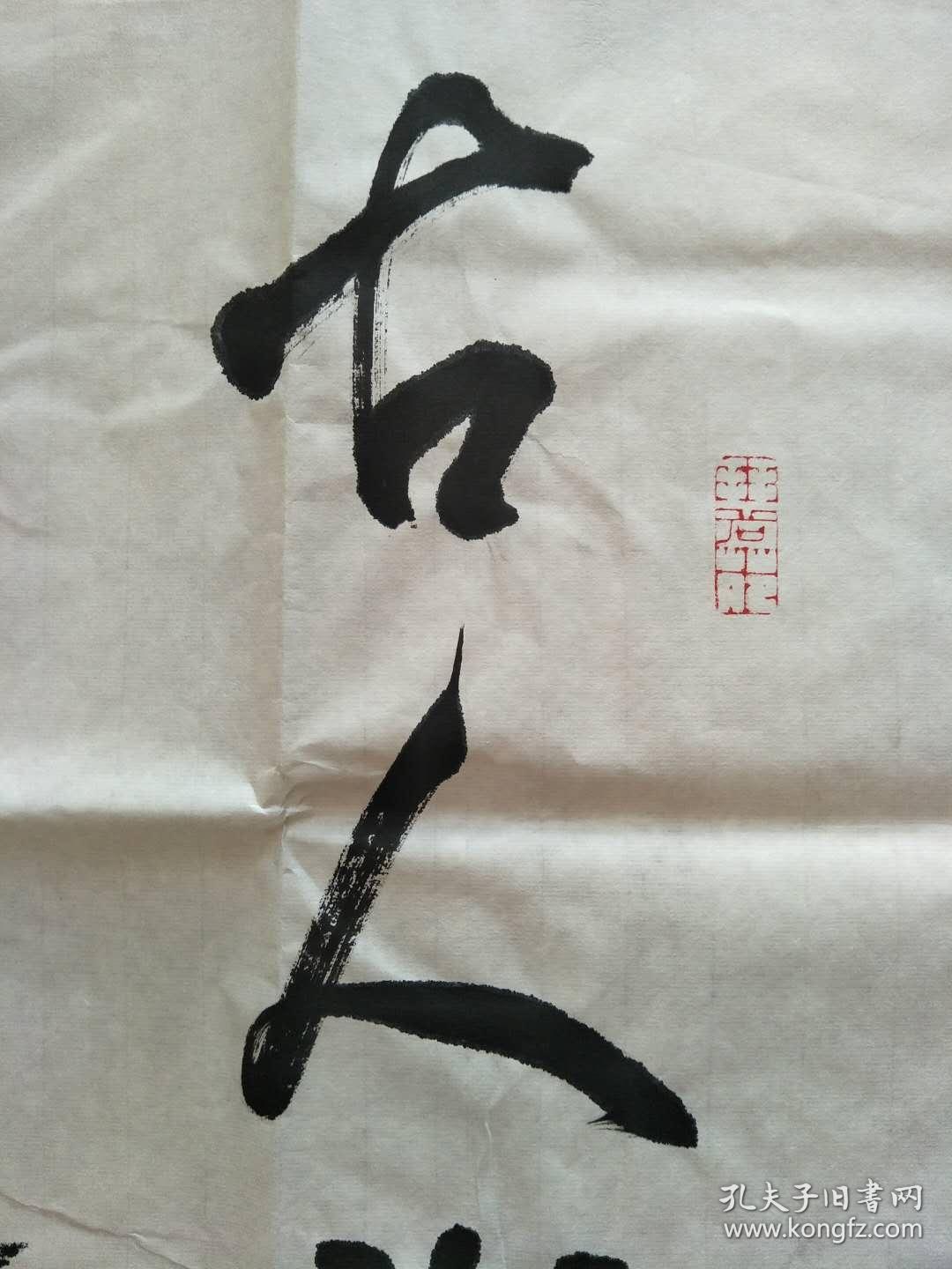 著名美术家家王章林 四尺书法