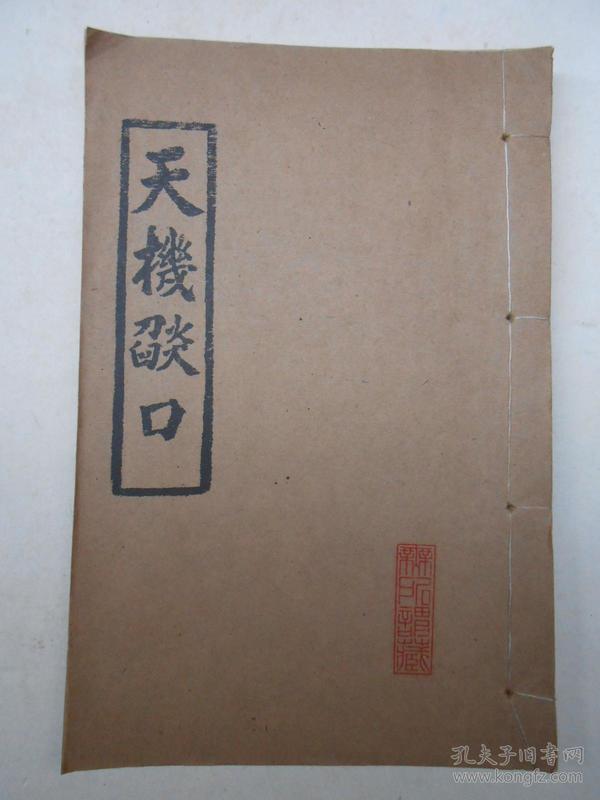 天机 焰 口 瑜伽密部)线装竖版