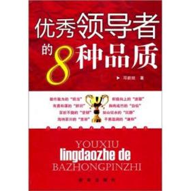 优秀领导者的8种品质