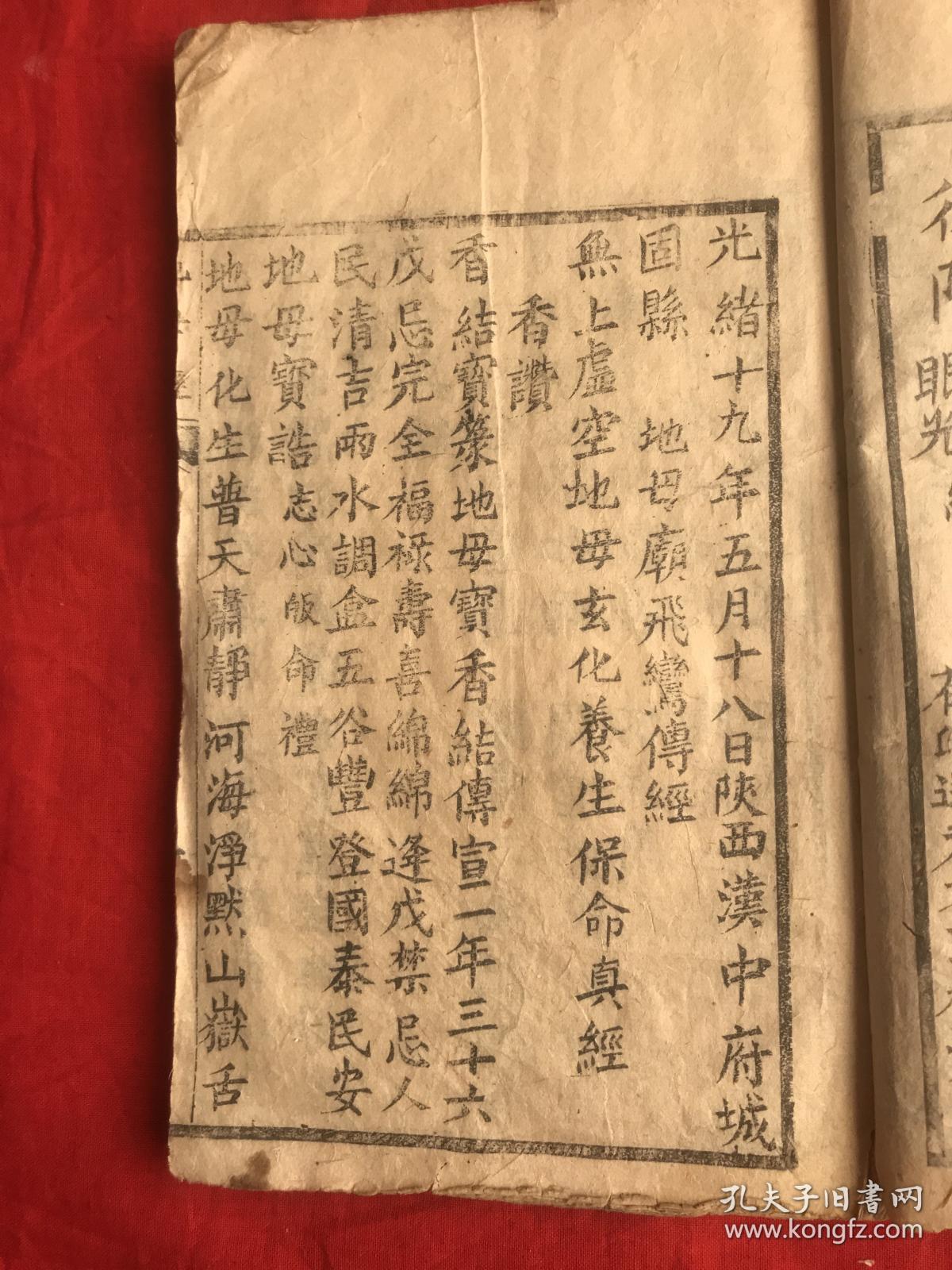 民国四年 木刻板《地母真经》后附五谷经眼光经 板存河垻塲牛王庙