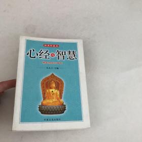 心经与智慧