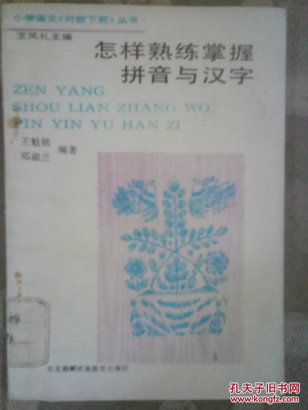 怎样熟练掌握拼音与汉字