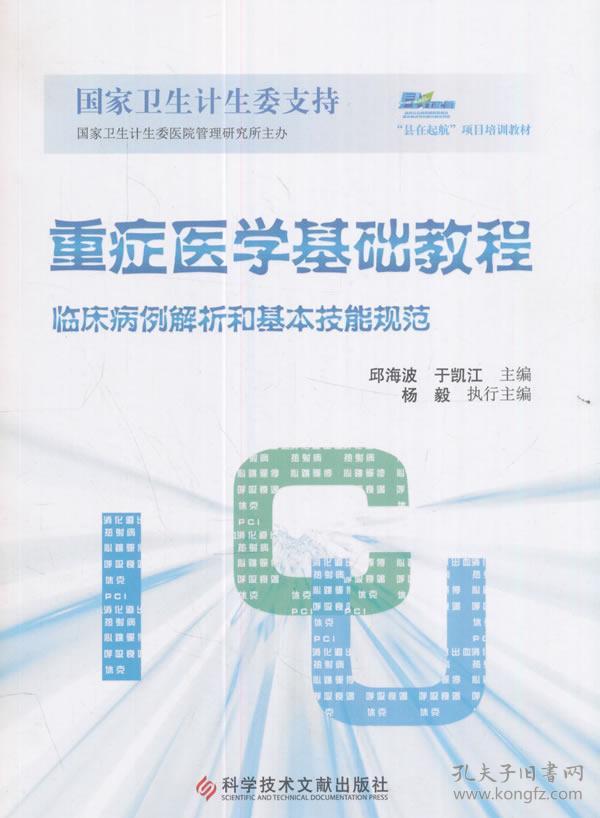 重症医学基础教程:临床病例解析和基本技能规范