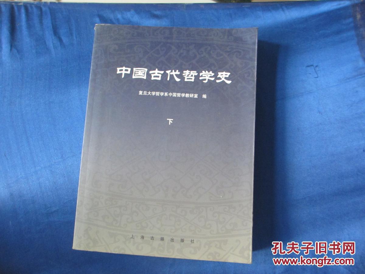 中国古代哲学史(上下)