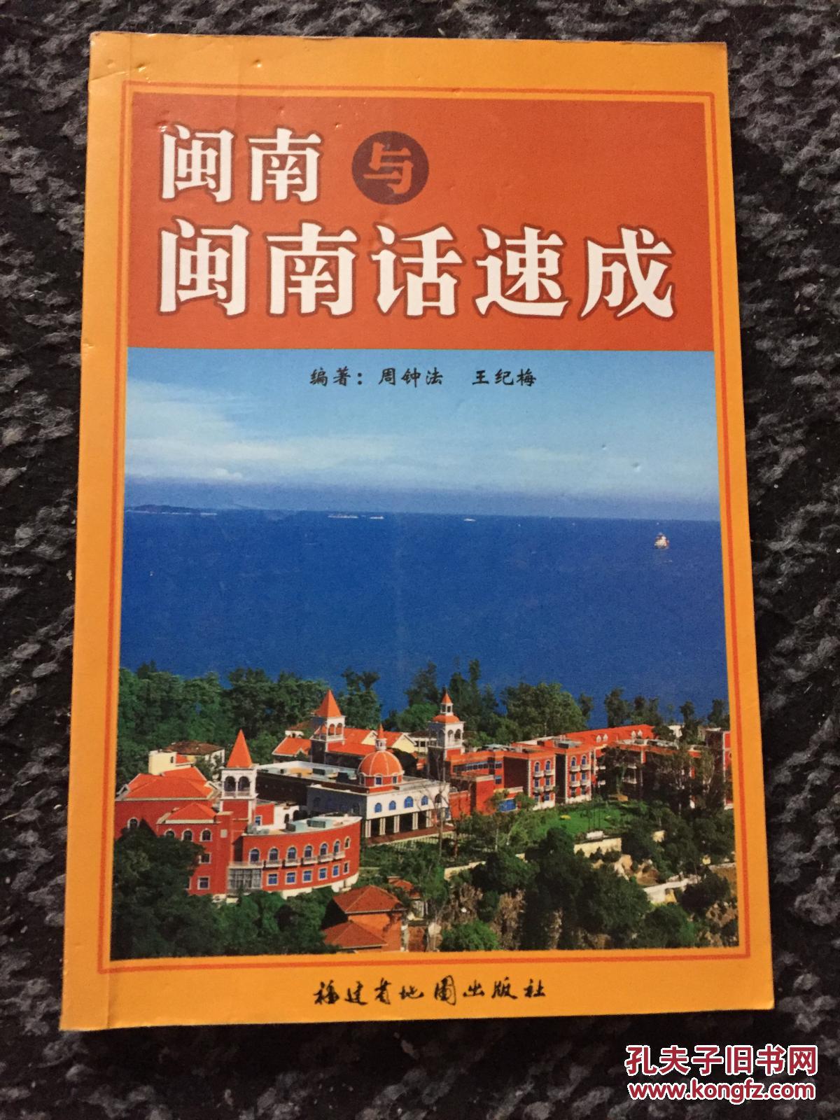 【图】闽南与闽南话速成_福建省地图出版社