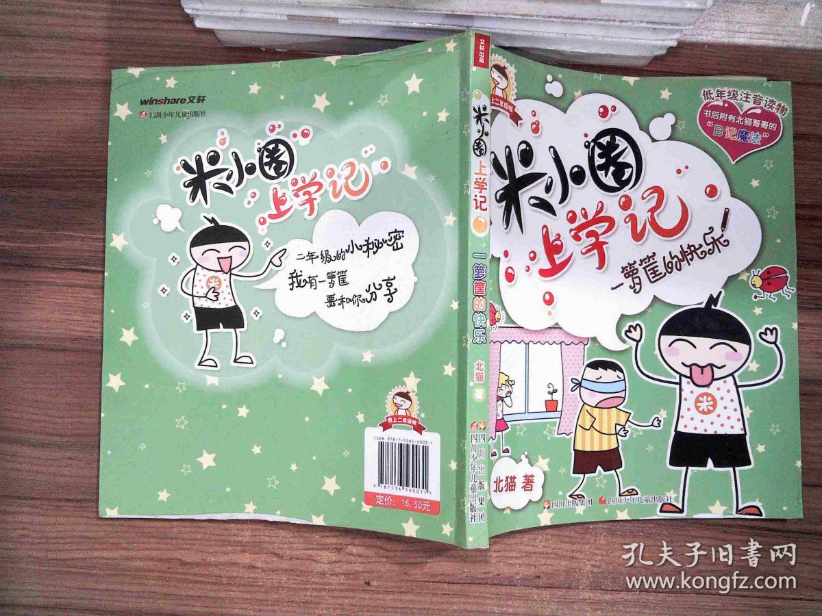 米小圈上学记:一箩筐的快乐