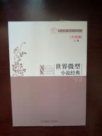 世界微型小说经典 中国卷