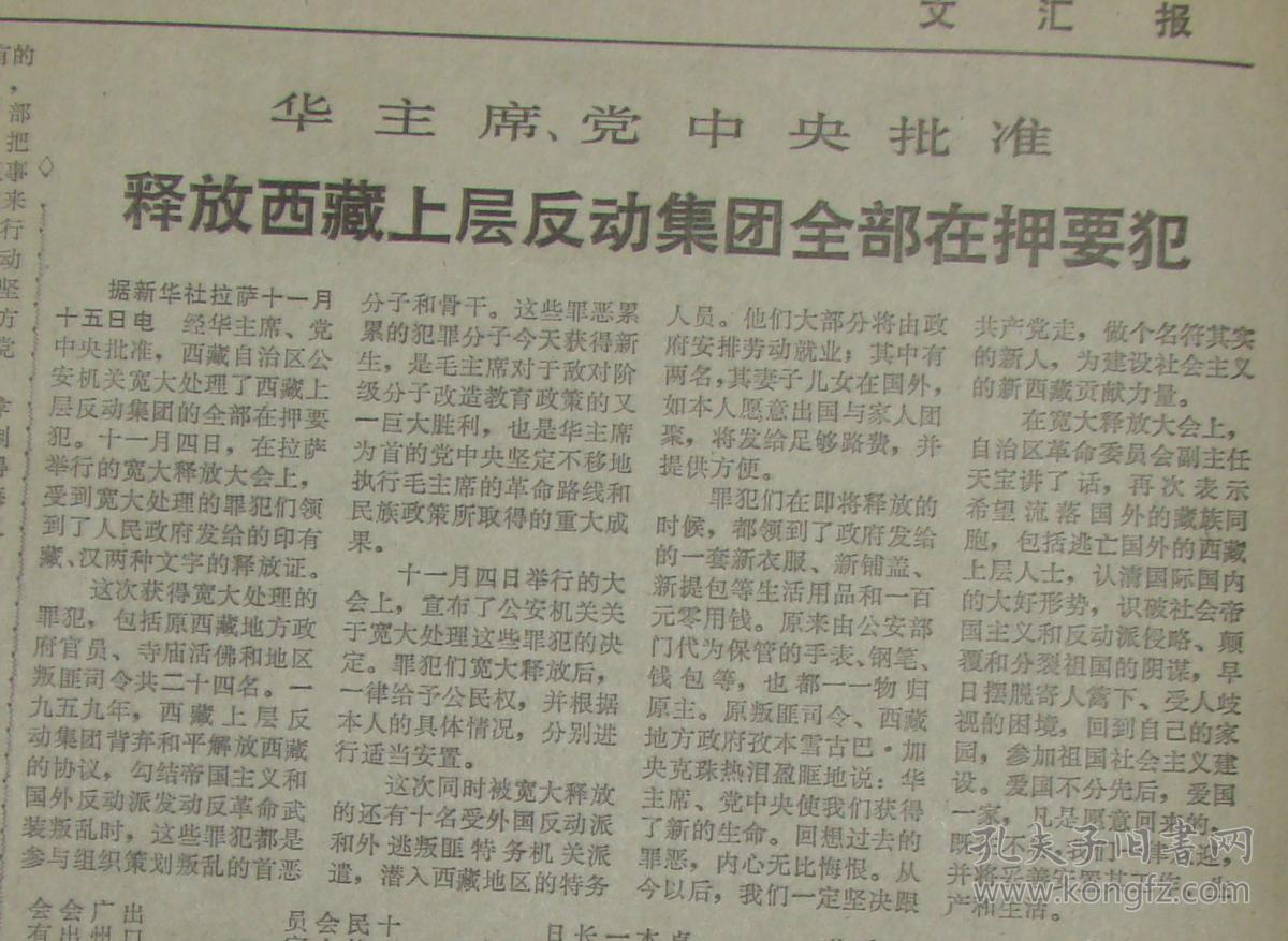 恢复名誉;华主席,党中央批准释放西藏上层反动集团全部在押要犯】