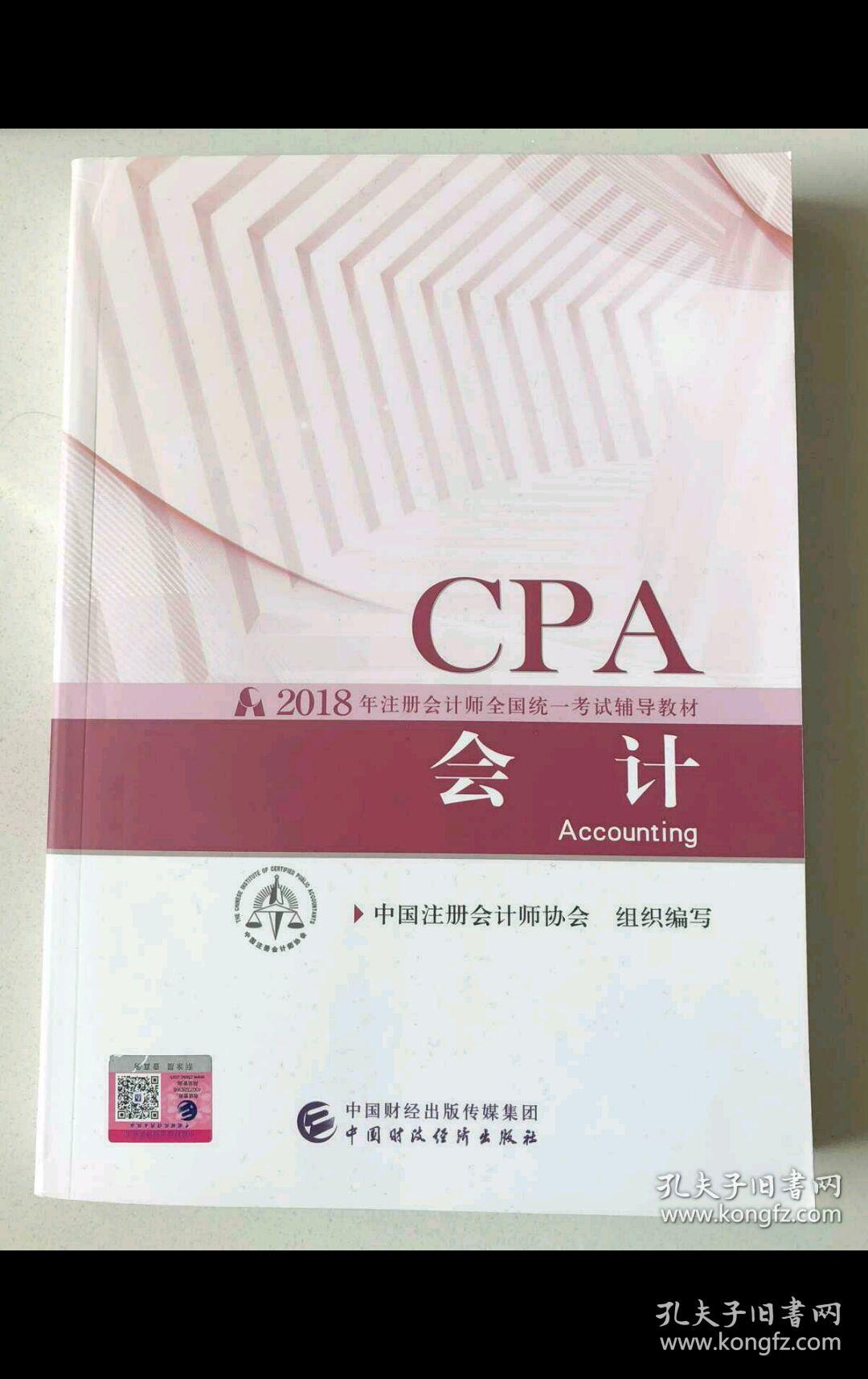 2018年CPA 注册会计师教材 会计