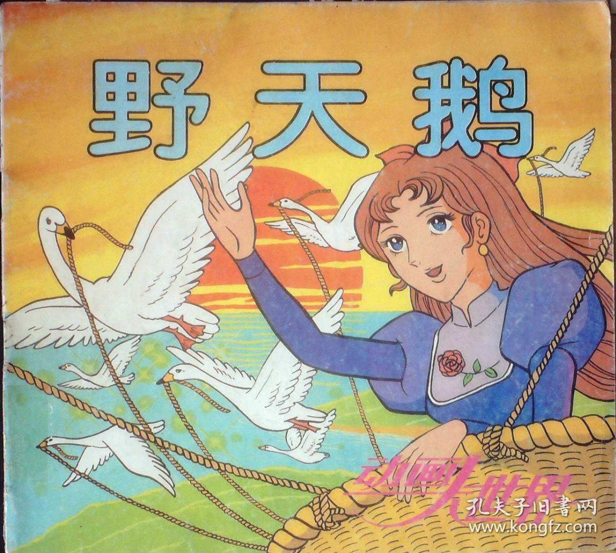 野天鹅～动画大世界