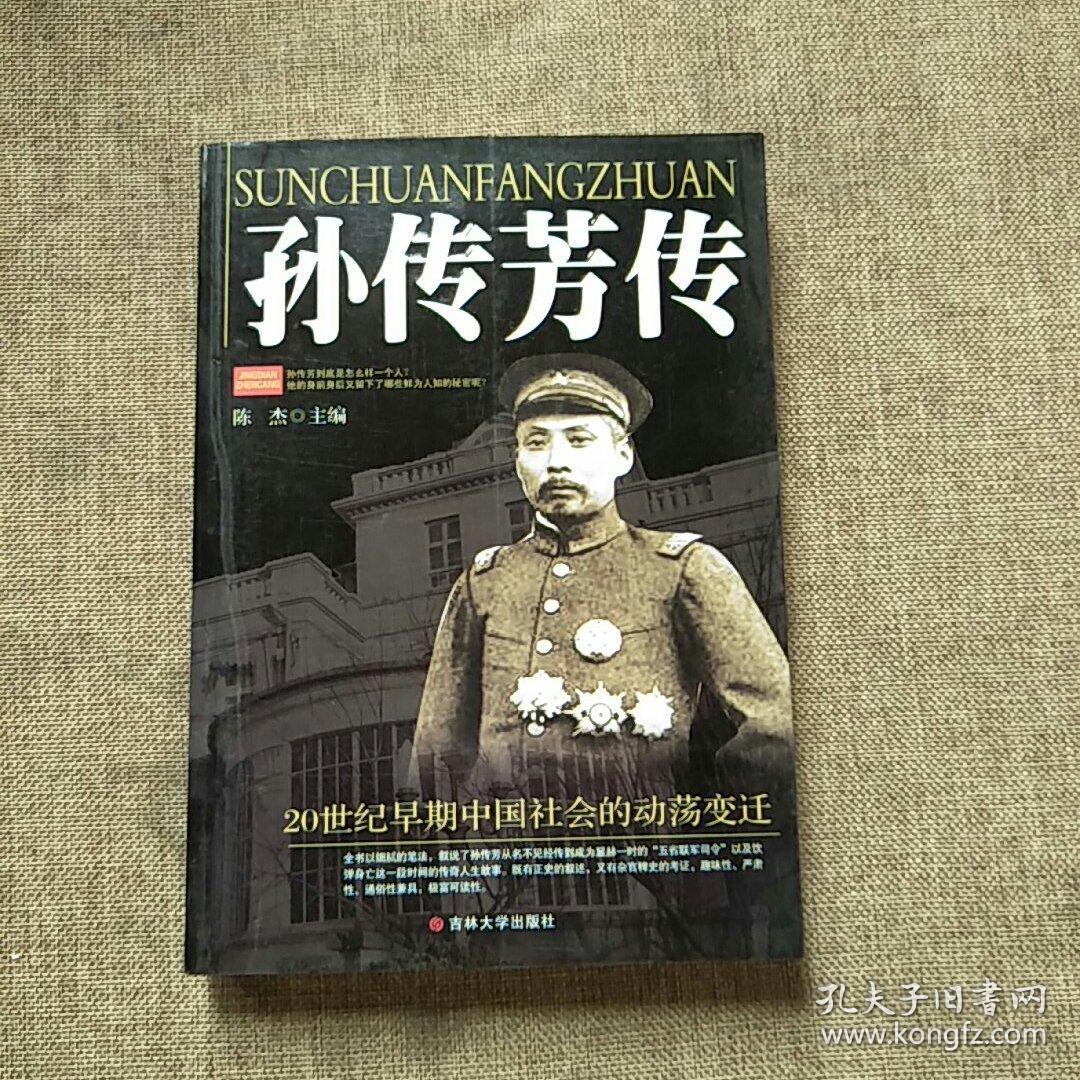 孙传芳传(陈杰 著)_简介_价格_历史书籍_孔网