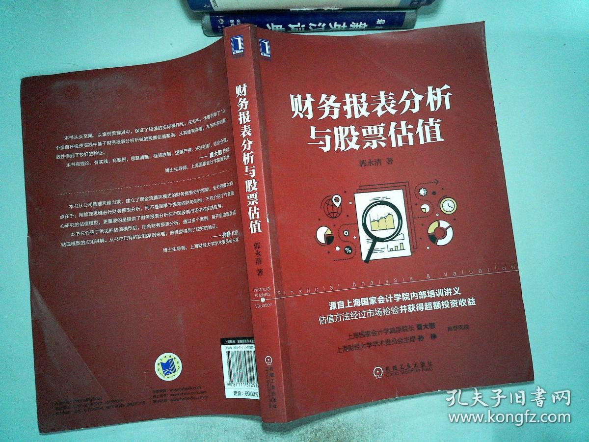 财务报表分析与股票估值