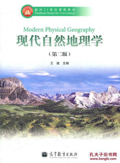 现代自然地理学(第2版)(王建 编)_简介_价格_自然科学