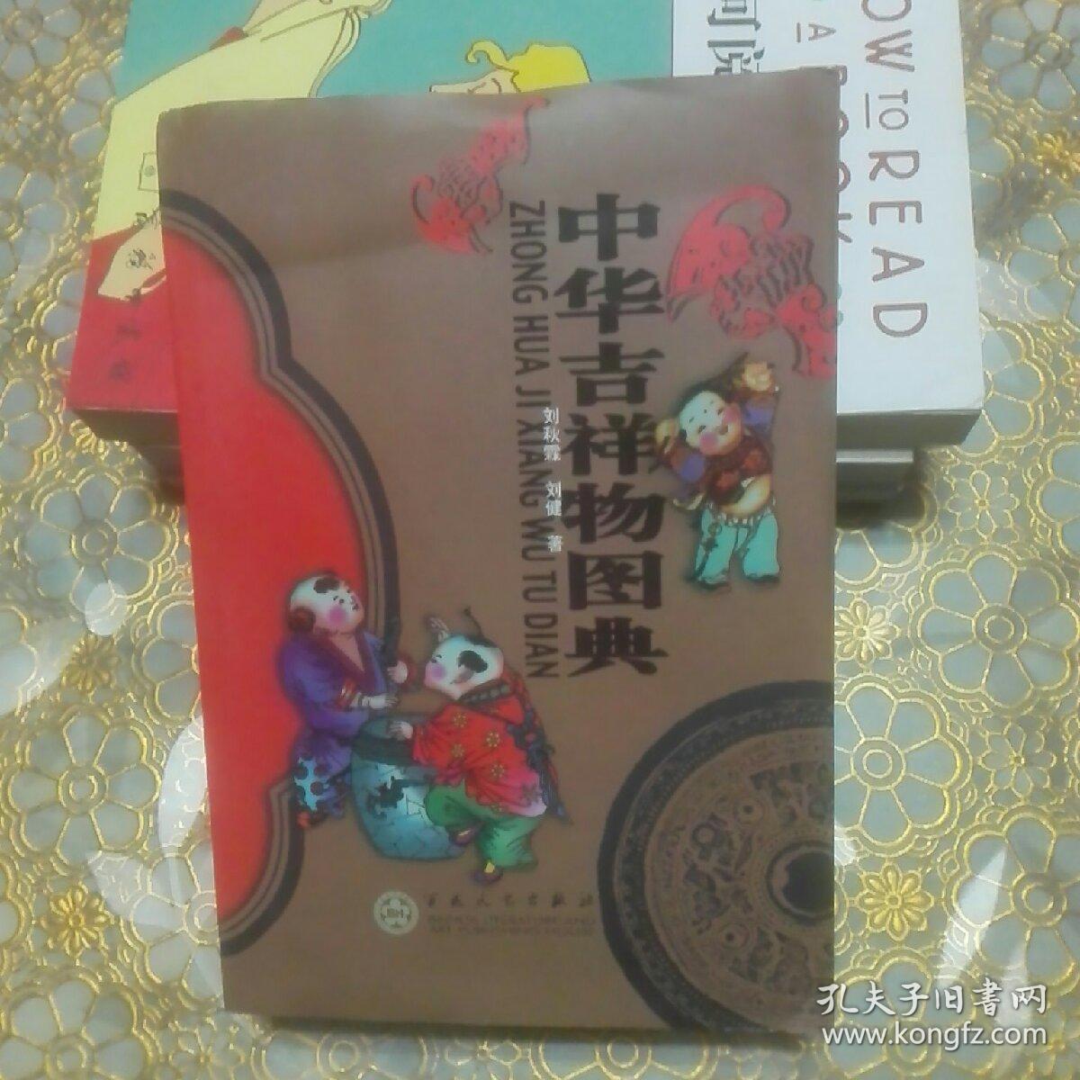 中华吉祥物图典