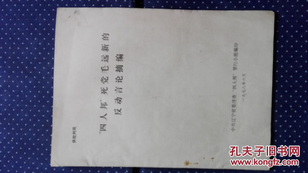 "四人帮"死党毛远新的反动言论摘编(供批判用) 〔16开
