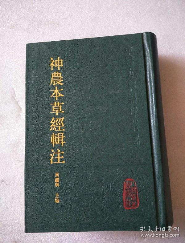 神农本草经辑注【中医古籍整理丛书】精装