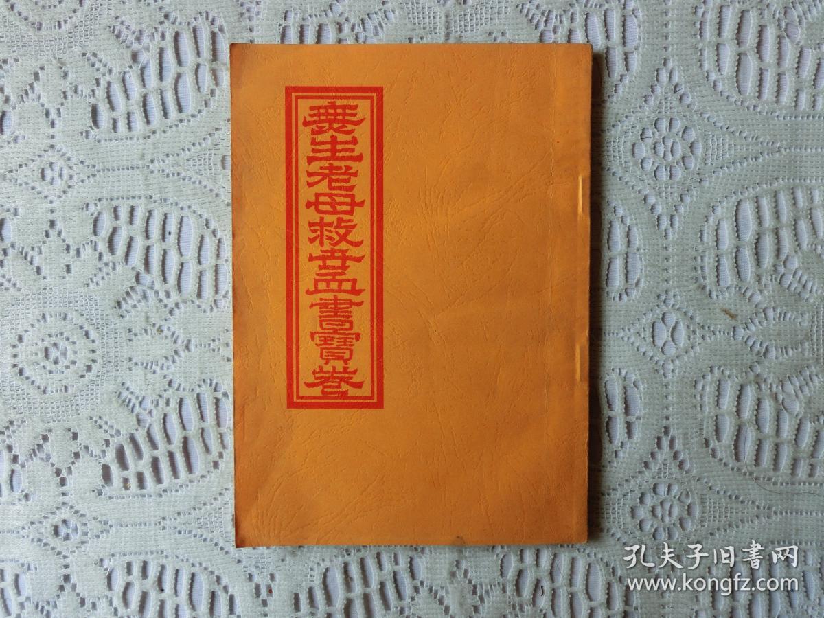 无生老母救世血书宝卷