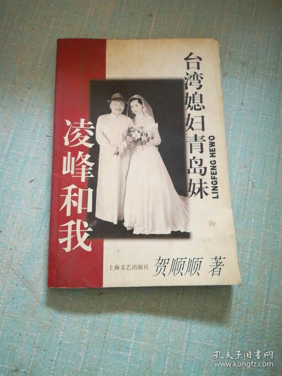 台湾媳妇青岛妹:凌峰和我