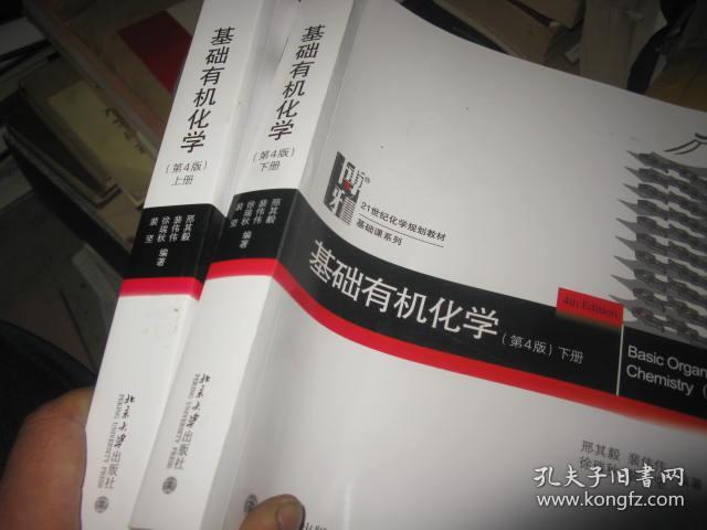 基础有机化学.第四版4版上下册 邢其毅