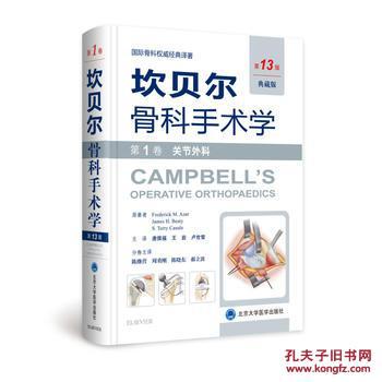 《坎贝尔骨科手术学--第1卷:关节外科》(第13版