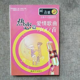 同一首歌:爱情歌曲300首(热恋篇)