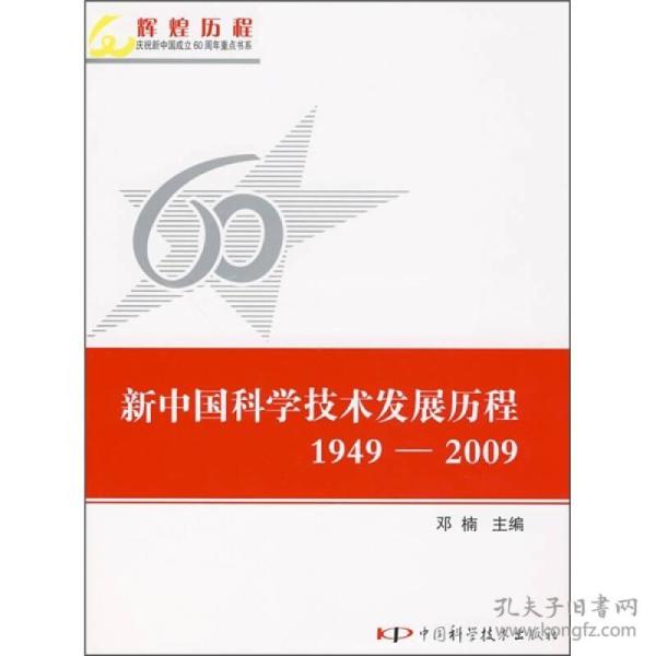 新中国科学技术发展历程(1949-2009)