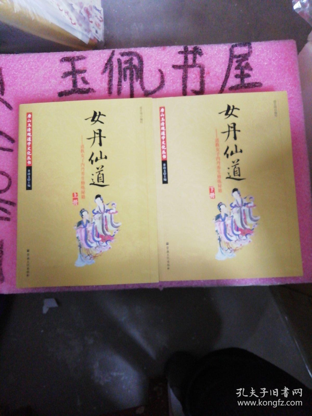 女丹仙道-道教女子内丹养生修炼秘籍 全两册