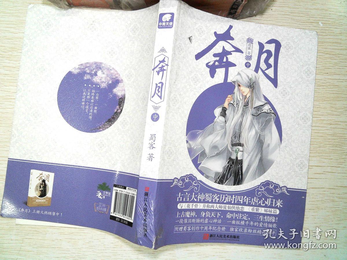 奔月(蜀客 著)_简介_价格_文学书籍_孔网