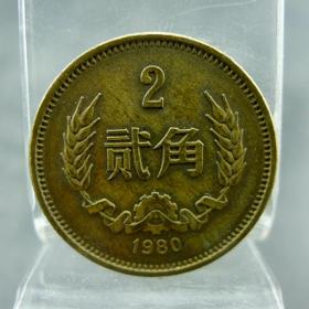 铜两毛 b>1980 /b>年 b>贰角 /b>铜币第三套人民币永久保真包老古董