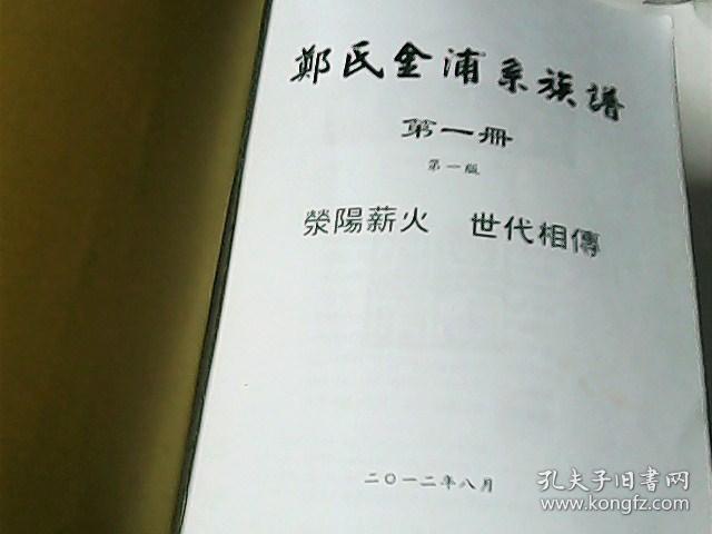 郑氏金浦系族谱 第一册版,第二册之二 (汕头市潮阳金浦历史文化促进会