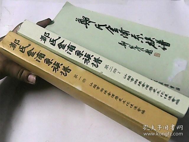 郑氏金浦系族谱 第一册版,第二册之二 (汕头市潮阳金浦历史文化促进会