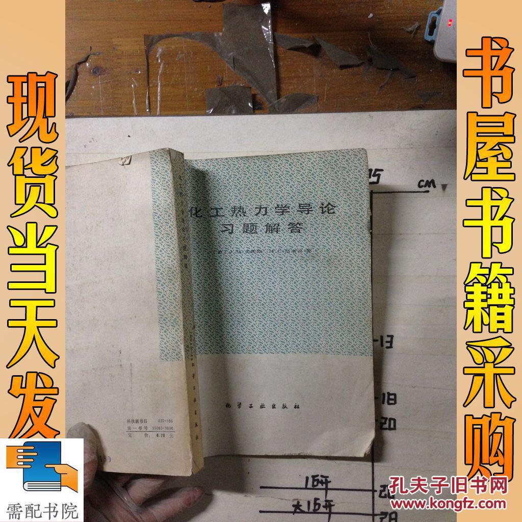 【图】化工热力学导论习题解答_化学工业出 化