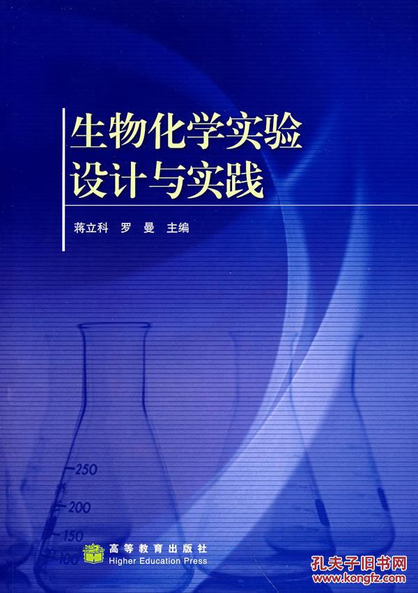 生物化学实验设计与实践