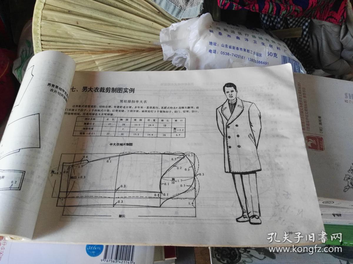 现代服装实用毛缝裁剪法