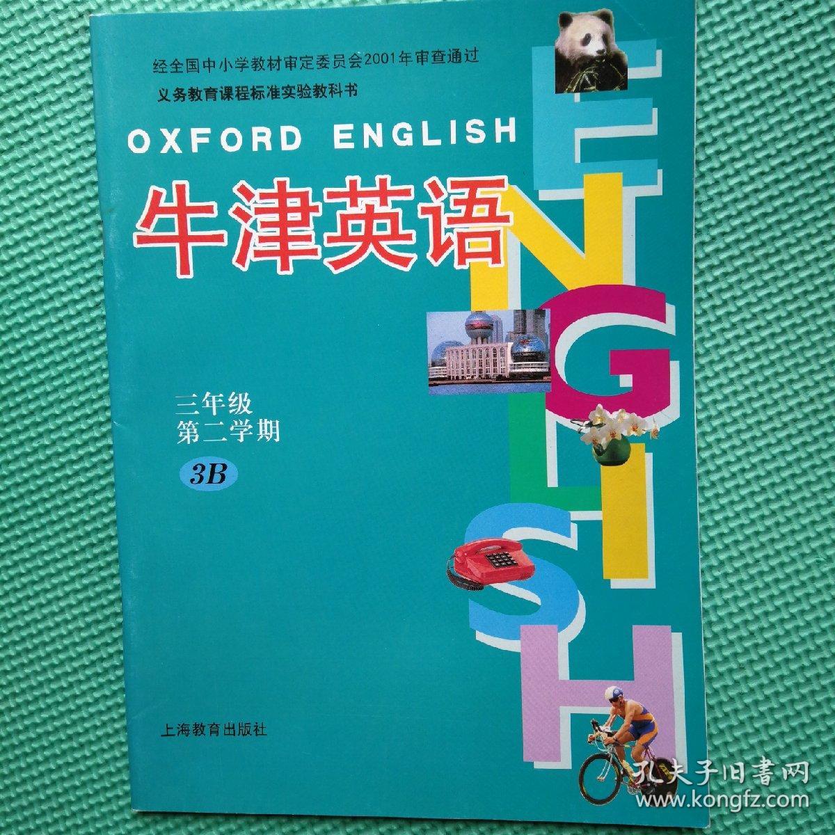 义务教育课程标准实验教科书小学牛津英语试验本上海版3年级第2学期