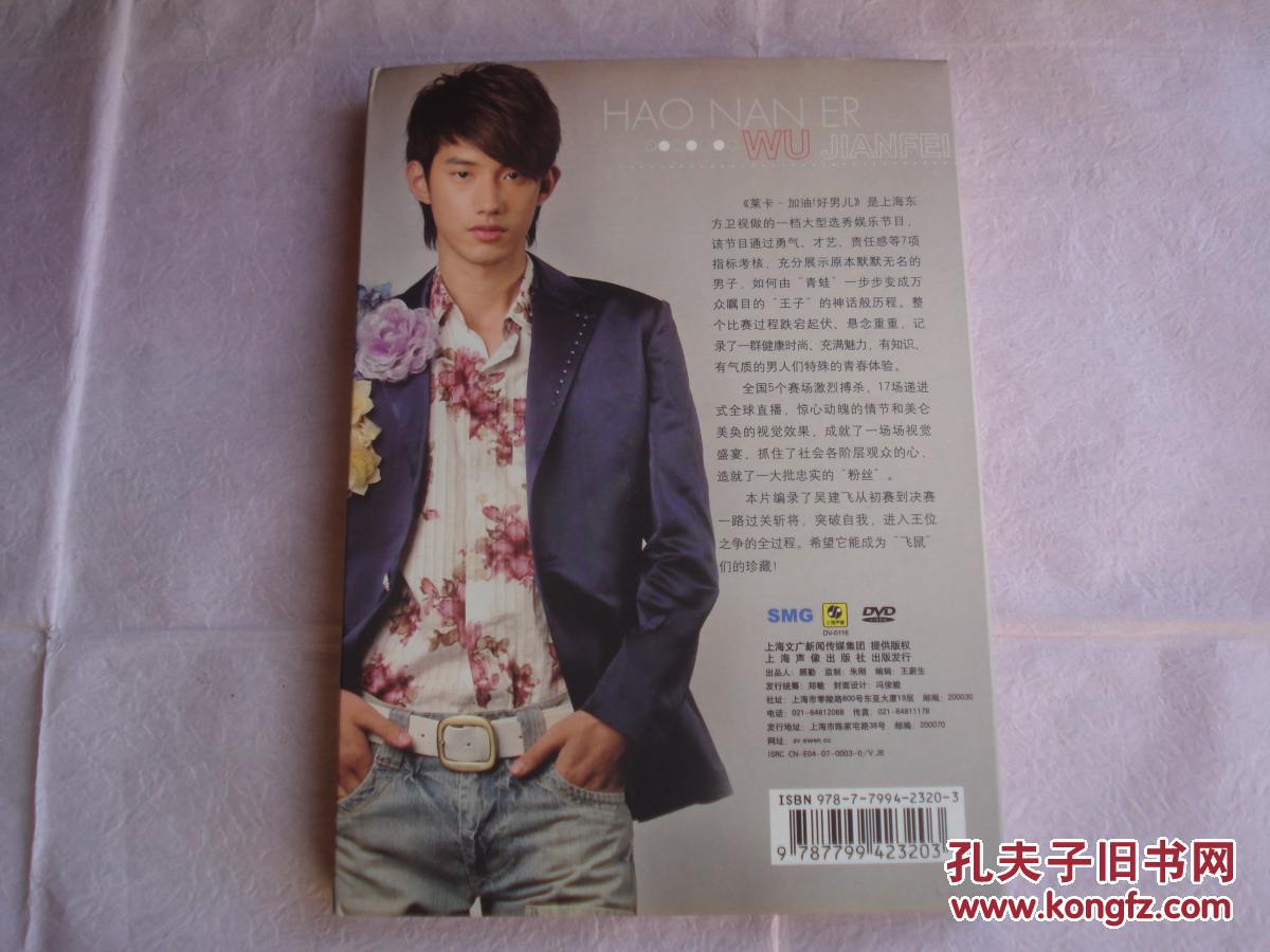 吴建飞·加油好男儿