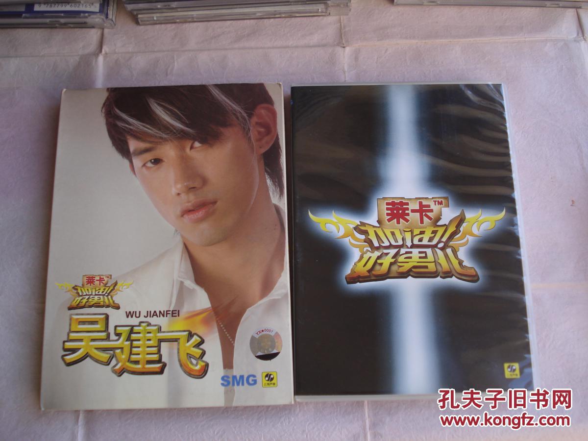 吴建飞·加油好男儿