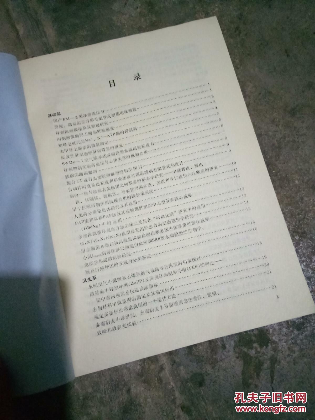 【图】科研成果摘要汇编(1979-1982)_上海第一