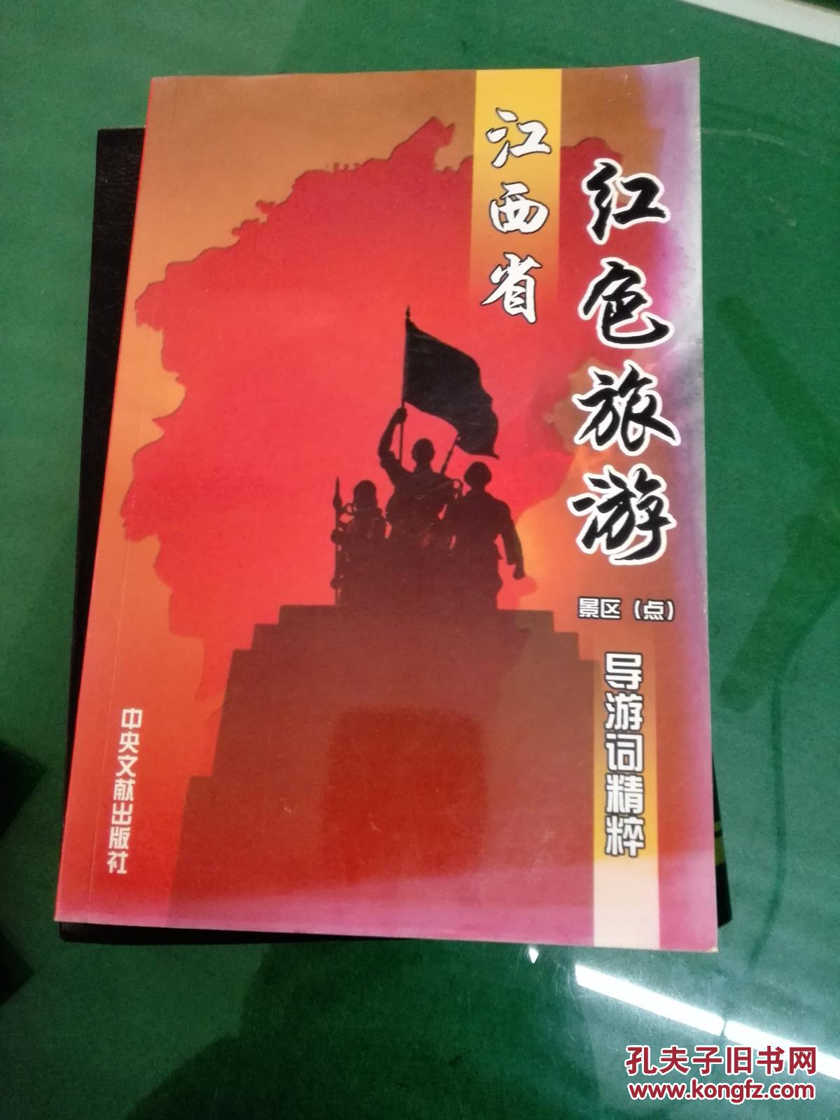 江西省红色旅游景区(点)导游词精粹