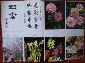 花卉创刊号,刊名题字朱屺,贺词手迹关山月,赖少其 b>秦咢生/b,韦丘
