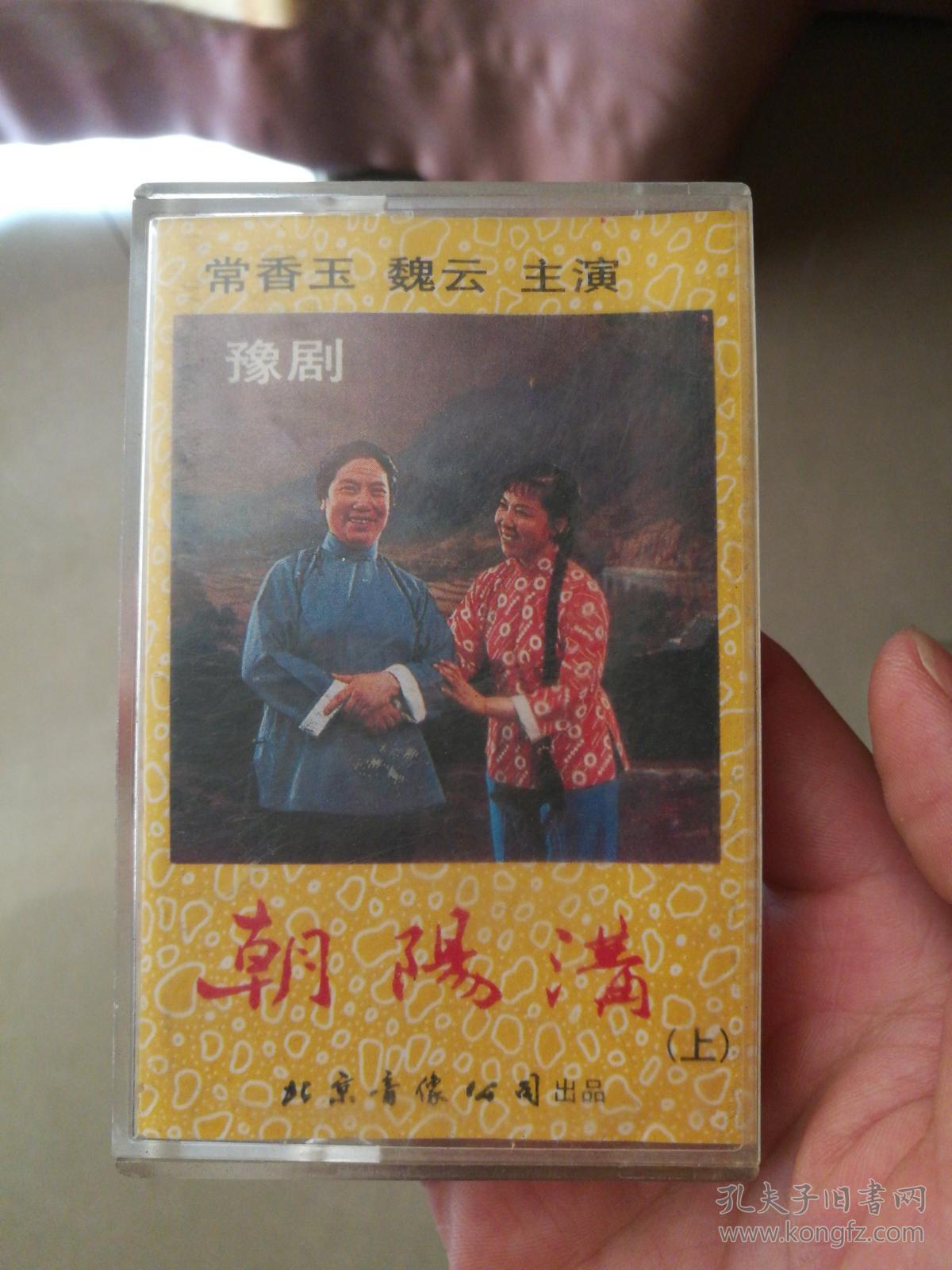 老磁带 朝阳沟(豫剧)魏云
