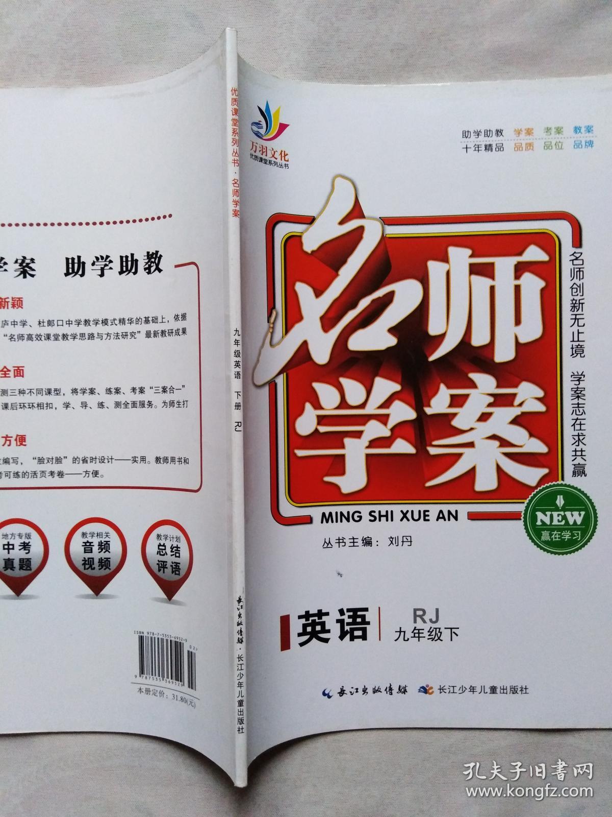 《名师学案-英语》9年级下册