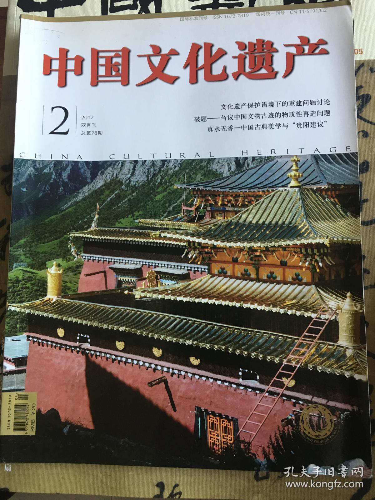 (包邮)中国文化遗产杂志(如不指定期号,则随机发)