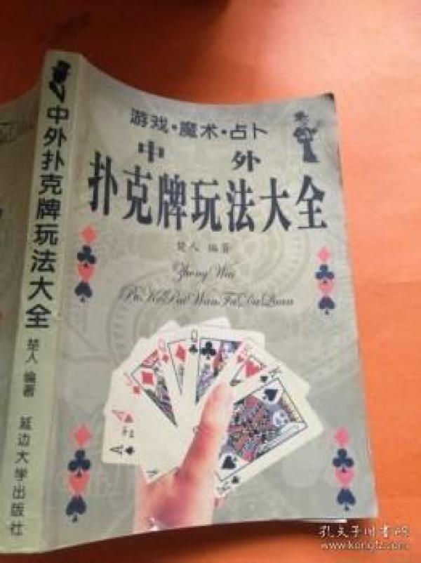 中外扑克牌玩法大全