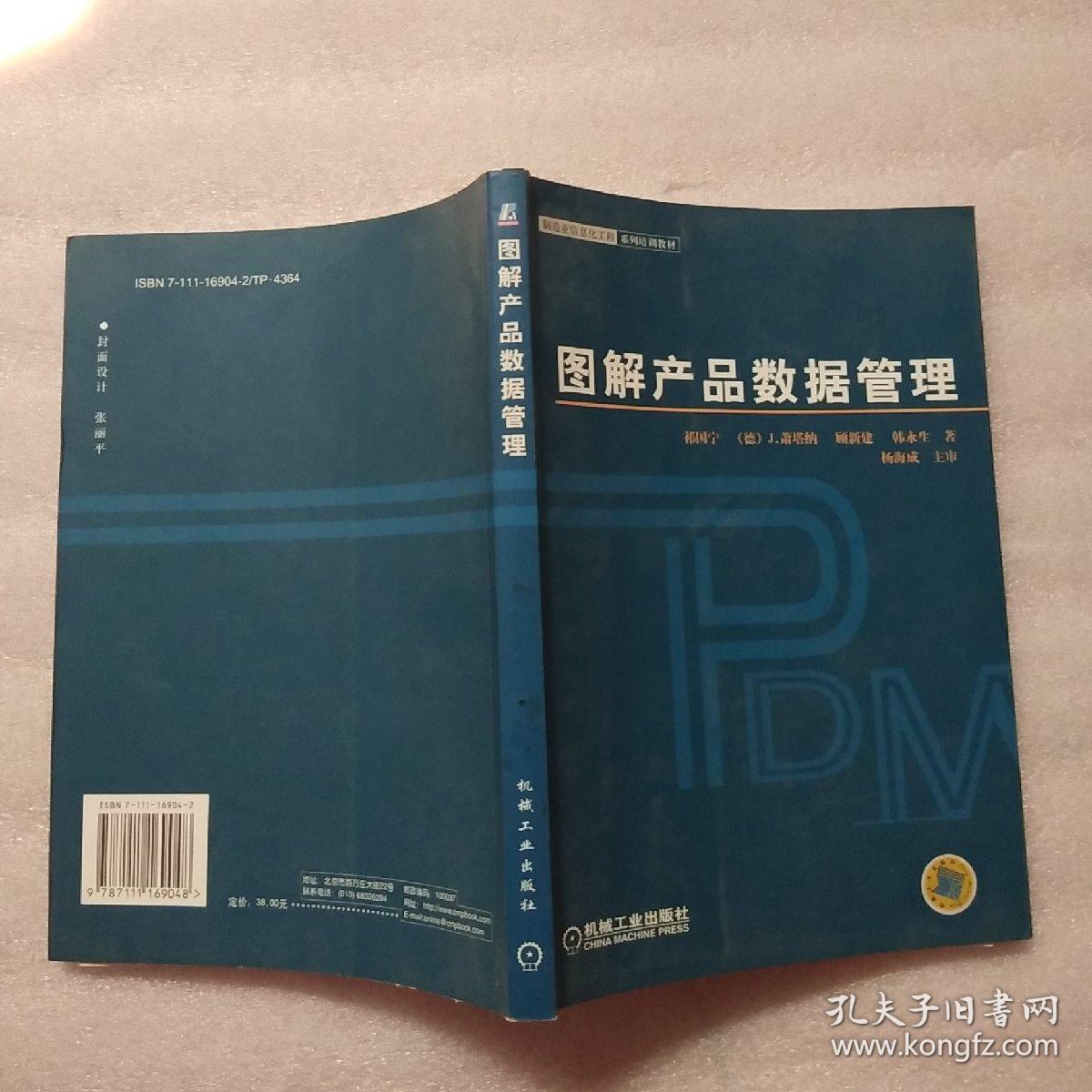 图解产品数据管理--制造业信息化工程系列培训